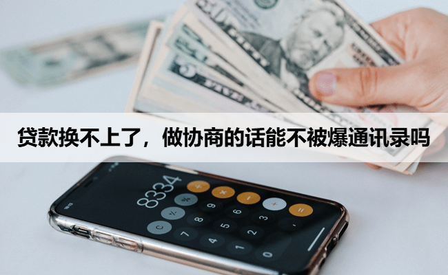贷款换不上了，做协商的话能不被爆通讯录吗