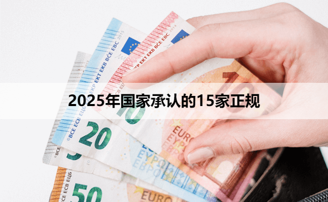 2025年国家承认的15家正规