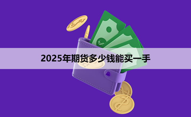 2025年期货多少钱能买一手