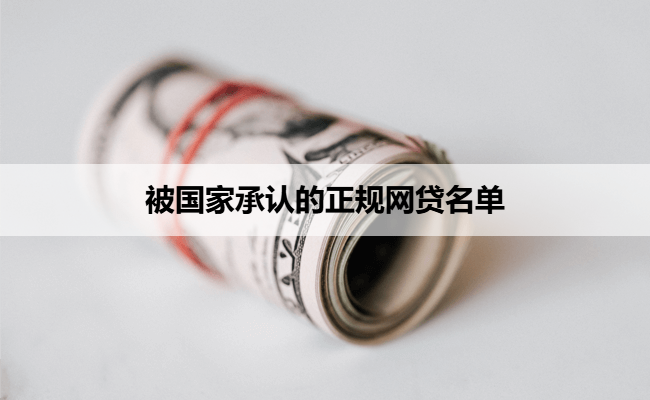 被国家承认的正规网贷名单