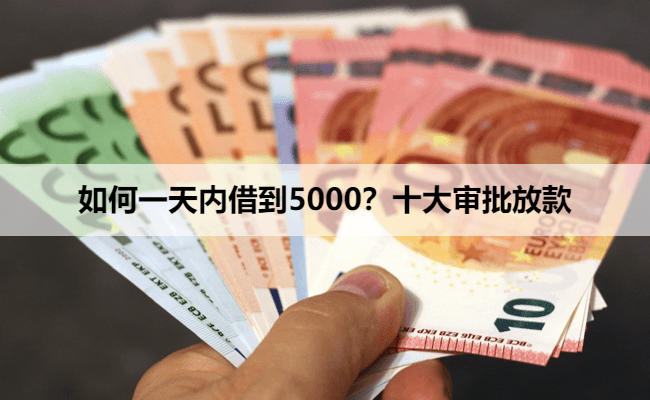 如何一天内借到5000？十大审批放款