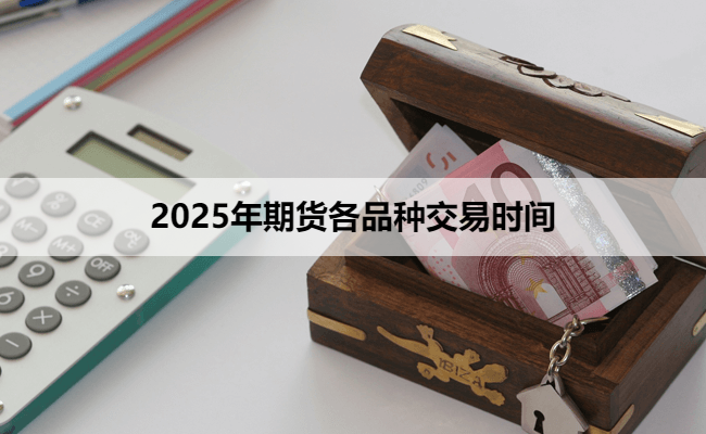 2025年期货各品种交易时间