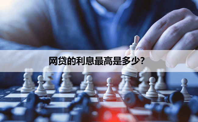 网贷的利息最高是多少？