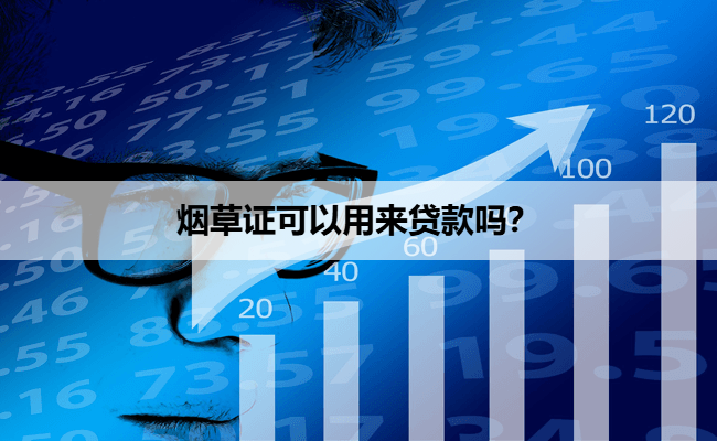 烟草证可以用来贷款吗？
