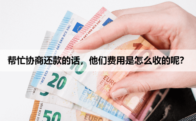 帮忙协商还款的话，他们费用是怎么收的呢？