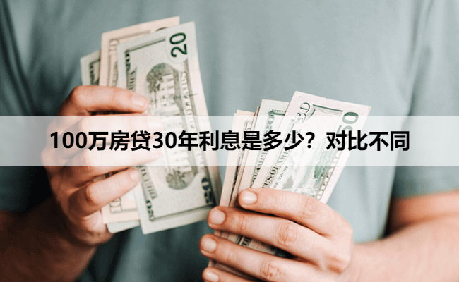 100万房贷30年利息是多少？对比不同