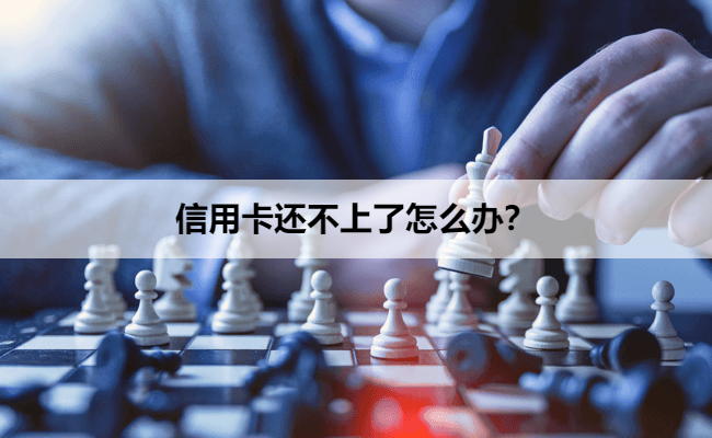 信用卡还不上了怎么办？