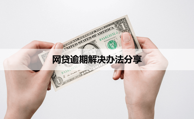网贷逾期解决办法分享