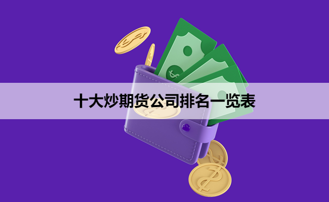 十大炒期货公司排名一览表