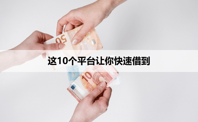 这10个平台让你快速借到
