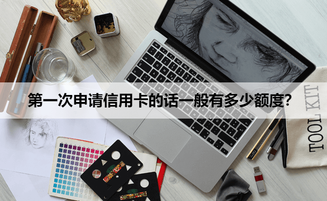第一次申请信用卡的话一般有多少额度？