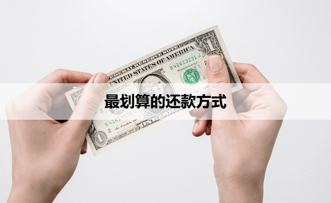 最划算的还款方式