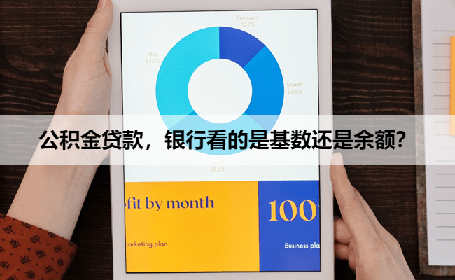 公积金贷款，银行看的是基数还是余额？