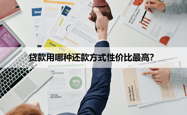 贷款用哪种还款方式性价比最高？