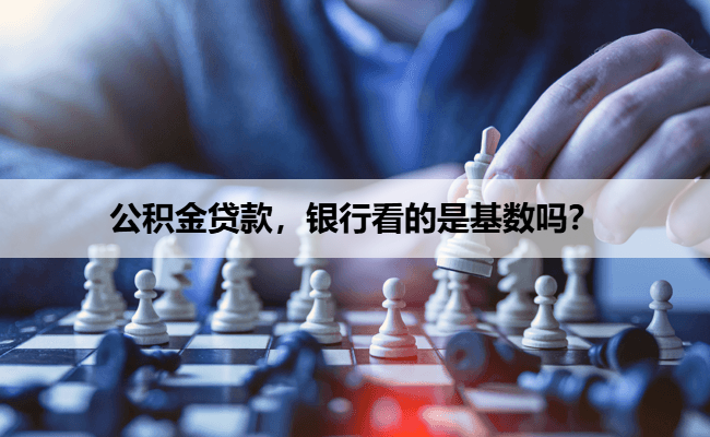 公积金贷款，银行看的是基数吗？