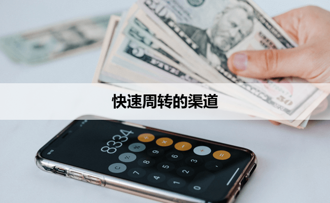 快速周转的渠道