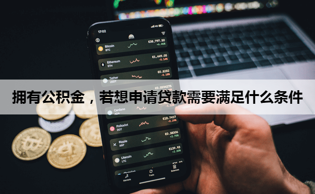 拥有公积金，若想申请贷款需要满足什么条件