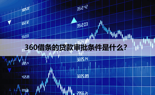 360借条的贷款审批条件是什么？