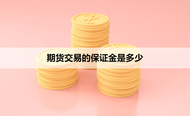期货交易的保证金是多少