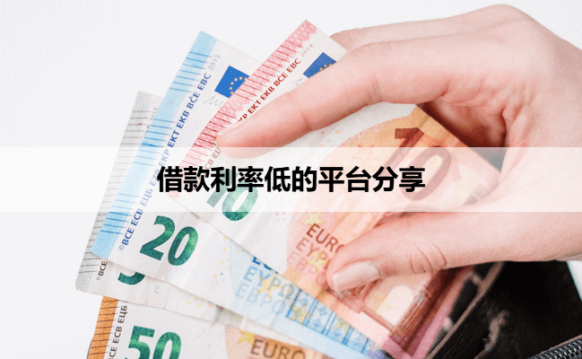 借款利率低的平台分享