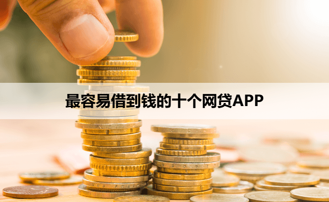 最容易借到钱的十个网贷APP