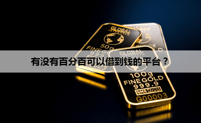 有没有百分百可以借到钱的平台？