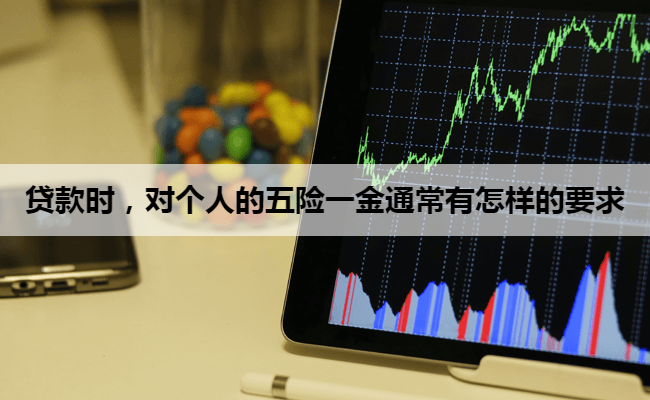 贷款时，对个人的五险一金通常有怎样的要求