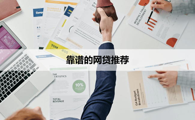 靠谱的网贷推荐