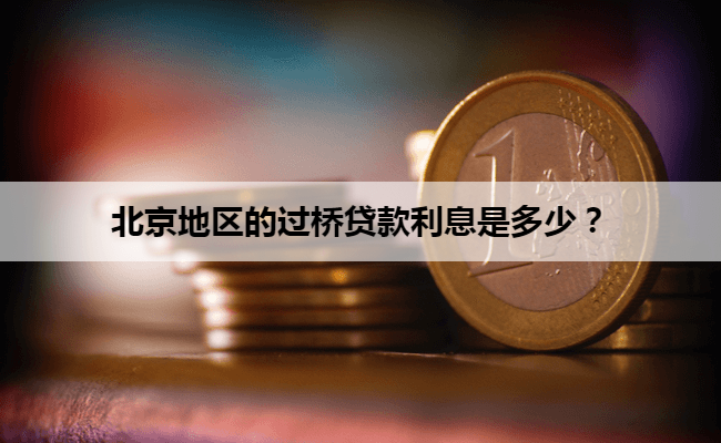 北京地区的过桥贷款利息是多少？