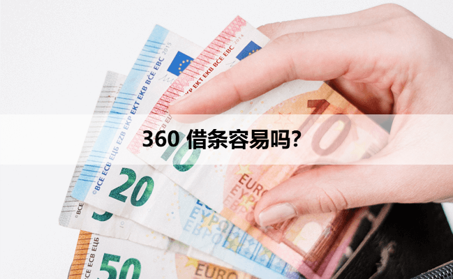 360 借条容易吗?