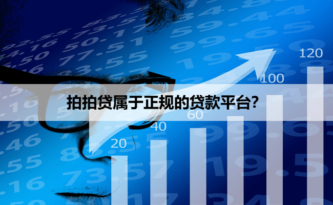 拍拍贷属于正规的贷款平台？