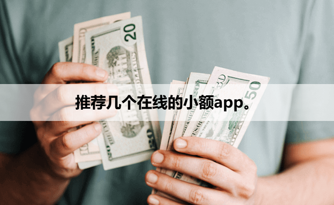 推荐几个在线的小额app。