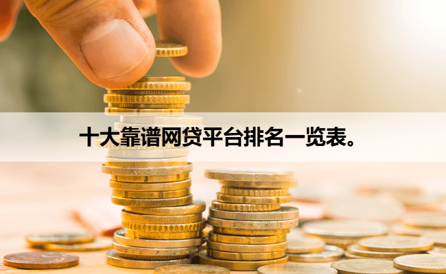十大靠谱网贷平台排名一览表。