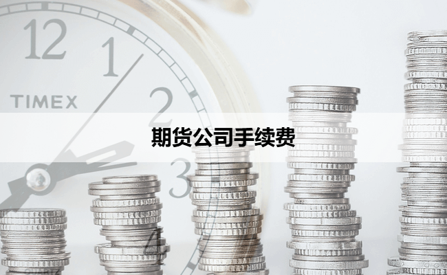 期货公司手续费