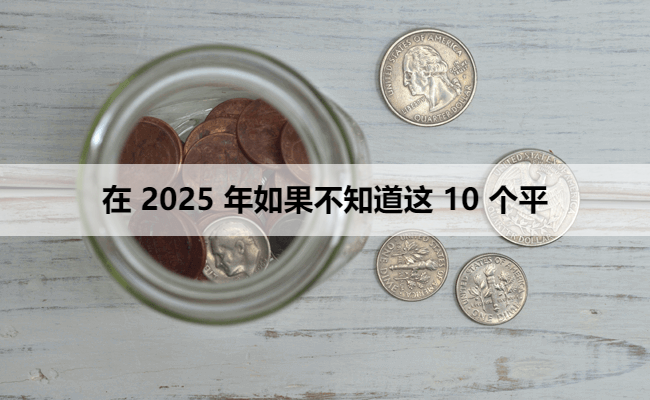 在 2025 年如果不知道这 10 个平