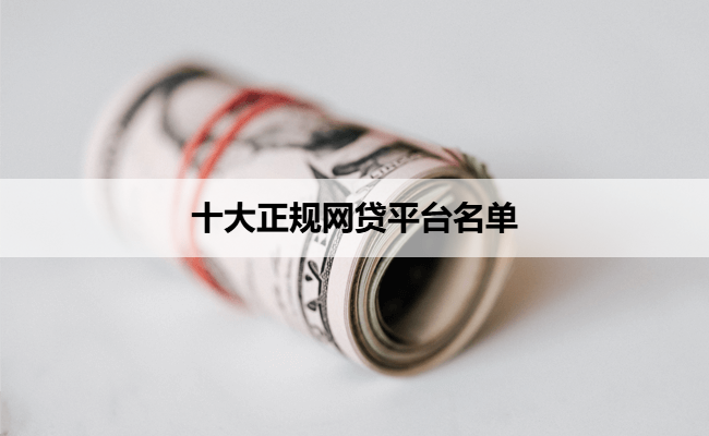 十大正规网贷平台名单