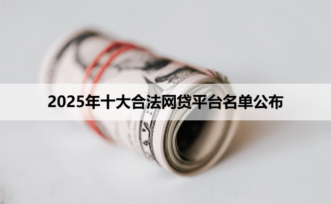 2025年十大合法网贷平台名单公布