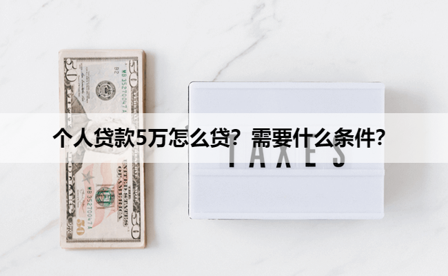 个人贷款5万怎么贷？需要什么条件？