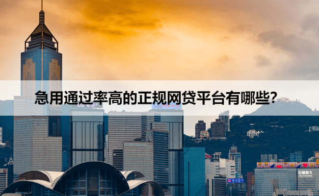 急用通过率高的正规网贷平台有哪些？