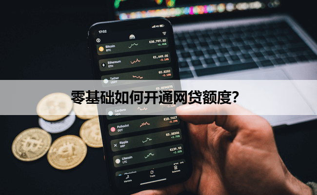 零基础如何开通网贷额度？