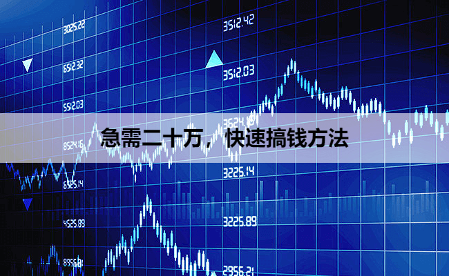 急需二十万，快速搞钱方法