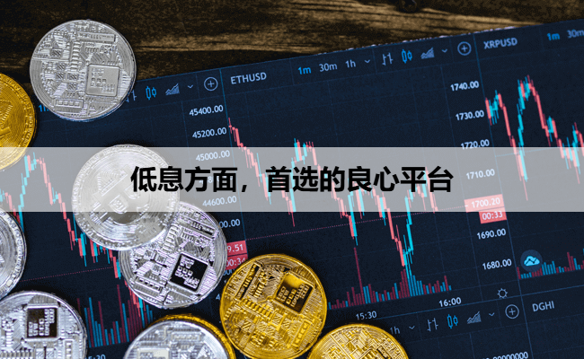 低息方面，首选的良心平台