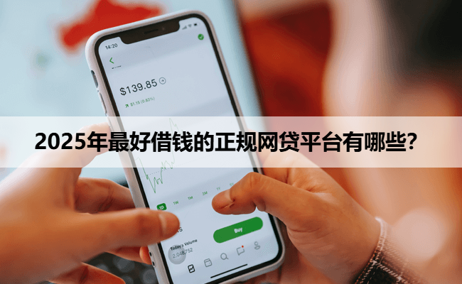 2025年最好借钱的正规网贷平台有哪些？