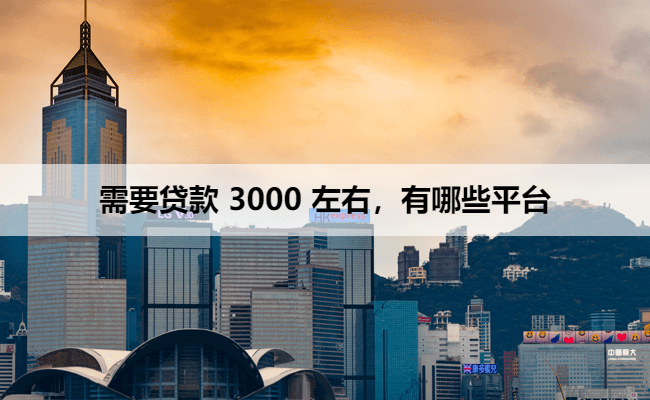 需要贷款 3000 左右，有哪些平台