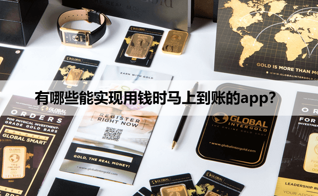 有哪些能实现用钱时马上到账的app？