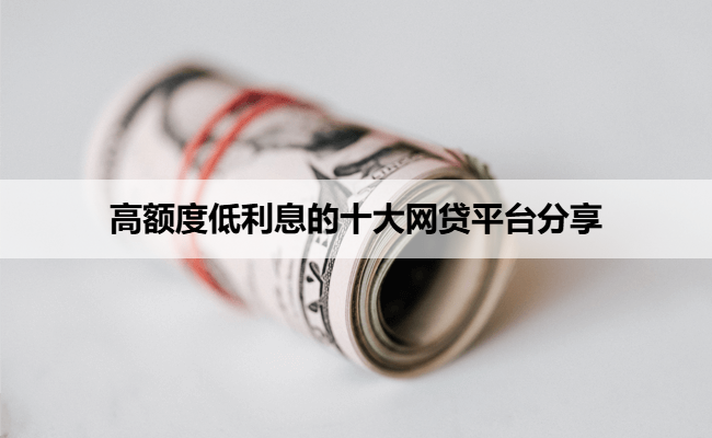 高额度低利息的十大网贷平台分享