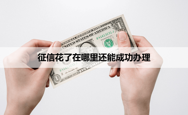 征信花了在哪里还能成功办理