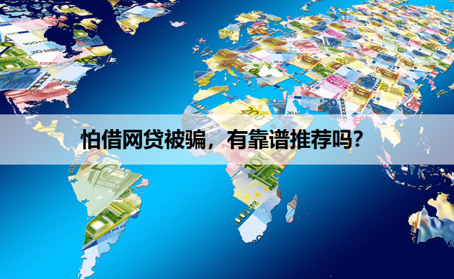 怕借网贷被骗，有靠谱推荐吗？