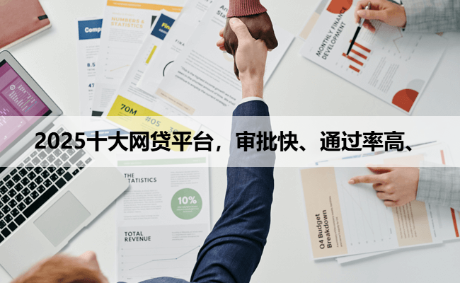 2025十大网贷平台，审批快、通过率高、