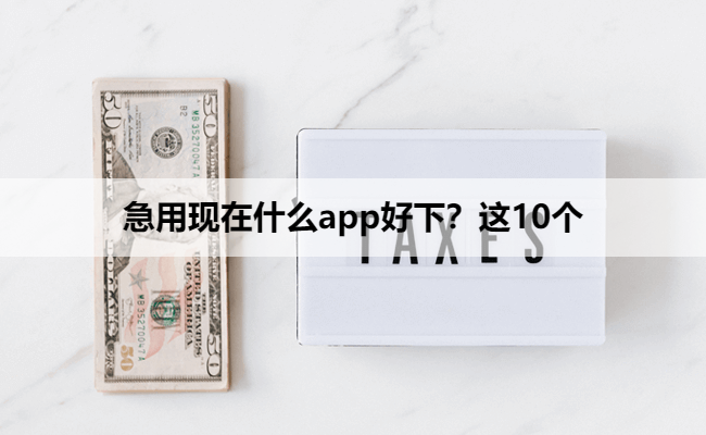 急用现在什么app好下？这10个